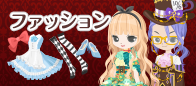 ファッション