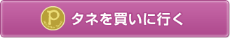 タネを買いに行く
