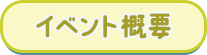 イベント概要