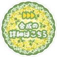 合成アイテム詳細