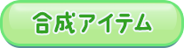 合成アイテム