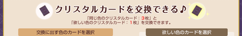 クリスタルカードを交換できる♪