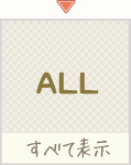 すべて表示